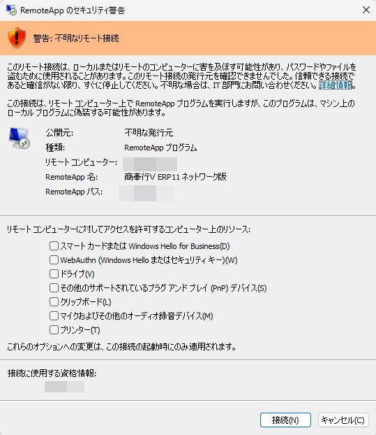 RemoteAppのセキュリティ警告が出る